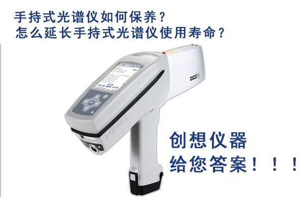手持式光谱仪实用寿命