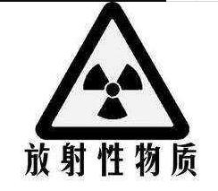 放射性物质标志