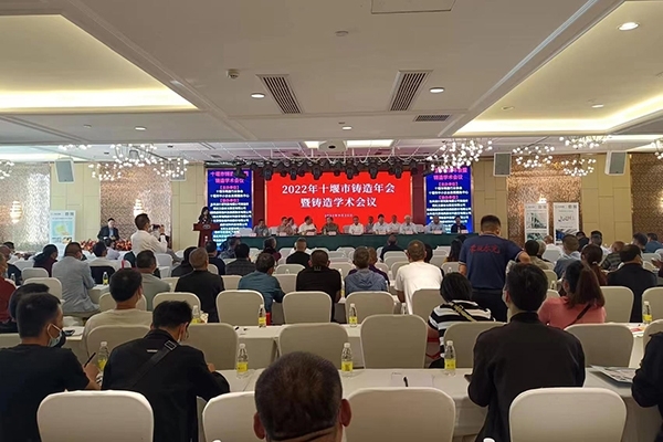 十堰市铸造年会开幕