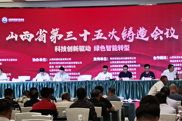 山西铸造会议开幕