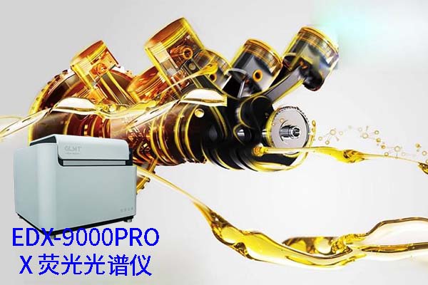 X荧光光谱仪的油料检测分析
