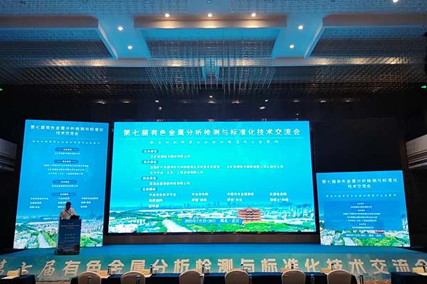 有色金属分析检测大会开幕