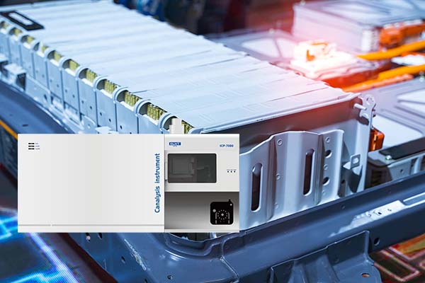 ICP光谱分析仪的锂电池检测