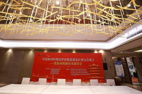 武汉新材料会议开幕