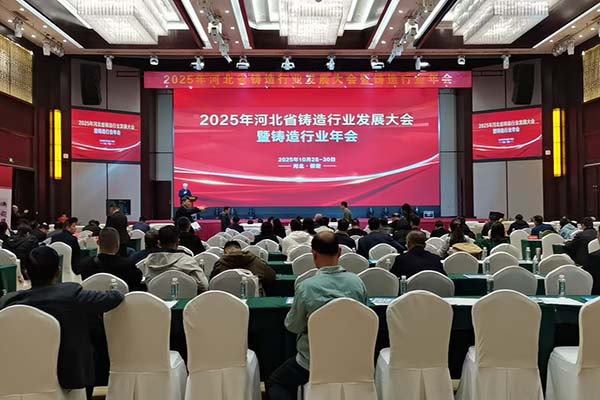 河北铸造年会现场