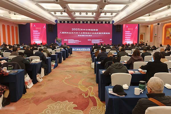 常州铸造年会召开